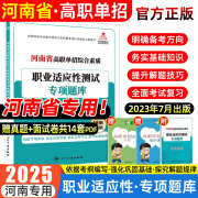 【2025河南单招专版】河南单招考试真题复习资料2025单招霸河南高职单招分类考试综合素质文化素质职业适应性测试职业技能语数英教材模拟试卷河南省高职单招职教高考中职生对口升学考试 河南专版【综合素质·