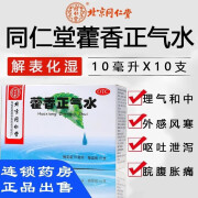 北京同仁堂藿香正气水10ml*10支解表化湿理气和中外感风寒头痛胸膈痞闷 呕吐泄泻夏伤暑湿 1盒装