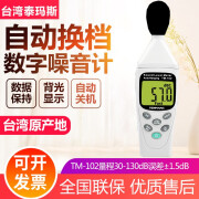 TENMARS台湾泰玛斯数字噪音计 分贝测试仪 数位式声级计 音量检测仪 TM-102