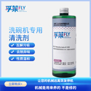 孚莱FLY 阿美英洗碗机专用洗涤液M1000 洗碗机清洁剂 餐厅食堂商用餐具洗涤剂 洗碗液 500ML