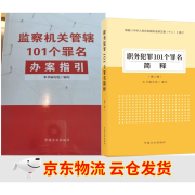 【京东云仓当天发货】监察机关管辖101个罪名办案指引+ 职务犯罪101个罪名简释第二版中国方正出版社 监察机关管辖101个罪名办案指引+ 简释第二版