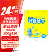 通成学典 2024秋小学数学计算能手二年级上册北京版 口算专项训练 竖式训练 小学计算小达人同步训练