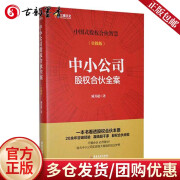 中小公司股权合伙全案:实操版 臧其超 广东旅游出版社 9787557032449 管理书籍 D