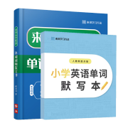 来川小学英语单词默写本（多版本可选）高效单词本规划记录表 小学单词书+默写本（请备注版本，不备注默认人教版）