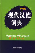 现代汉德词典【稀缺图书，放心购买】