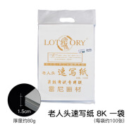 老人头（lotory）老人头8K速写纸素颜料素描纸开美术写生铅画100 速写纸100张80g（微黄 8K