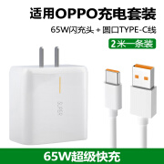 OPPOa53/a55opo原装充电器5G手机快充18W数据线闪充插头闪充头 65W闪充头+2米线