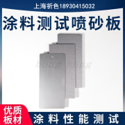 喷砂钢板喷涂喷砂板涂料测试级喷砂钢板涂料检测板涂装测试板 150*70*0.8 粗糙度10mu