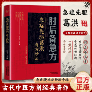 【京仓直配-白话文校注】肘后备急方 葛洪 急症先驱葛洪 原版 全本 肘后备急方京东自营  中国医学 肘后背疾方 正版书 肘后备急方 人民卫生出版社 肘后备急方 急症先驱葛洪【全彩升级】