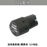 适用麦斯德充电电钻12V18V36V迈思得钻锂电池充电器机头配件 12V电池