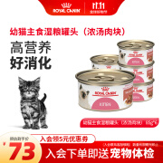 皇家宠物食品奶糕罐头 离乳期幼年期全价猫湿粮罐头 进口猫粮4-12月以上 85g*6罐