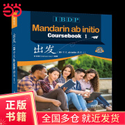 出发（IB中文ab initio课本1）《IBDP 出发》（IBDP-Mandarin ab initio ）（2 volumes）Volume 1