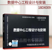 数据中心工程设计与安装正版  18DX009 数据中心工程设计与安装 替代09DX009 电子信息系统机房工程设计与安装 国家建筑标准设计图集