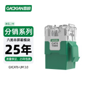 高岘（GAOXIAN）六类非屏蔽模块 GXCAT6-UM 3.0