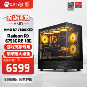 宁美国度AMD R7 7800X3D/RX 7900XT/7700XT显卡电竞游戏台式电脑主机设计渲染DIY组装电脑 7800X3D+6750GRE