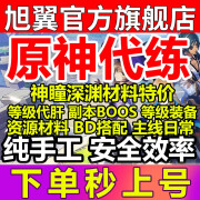 原神代肝代练打元神刷神瞳材料带干探索度鱼叉须弥森林书水国枫丹