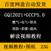 广联达GQI2021安装造价预算视频课程GCCP5.0计价排水电气暖通消费 标准 标准