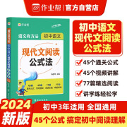 作业帮语文有方法初中现代文阅读公式法 阅读理解专项训练中考答题技巧考点总结题型分析七八九年级中考