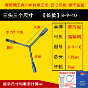 三叉套筒扳手Y型外内六角板子y形头板手70年国货经典原厂五金工具 三叉套筒扳手8-9-10长款