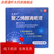 艾明可  聚乙烯醇滴眼液10支眼药水抗疲劳用于眼部干涩异物感 干涩异物感