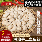 趣十八番潮汕鱼饺2斤装1000g 潮州汕头特产火锅食材 纯手工制作达濠鱼皮饺