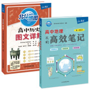 北斗地图 高效笔记&高中历史图文详解（笔记版）（套装共2册）