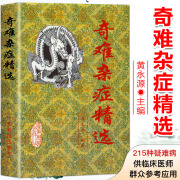 奇难杂症精选 黄永源著 杂病辩证病因病机治疗方法外治法含内外男妇骨五官科名老中医奇验方大全疑难杂症