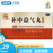 宛西 补中益气丸300丸浓缩丸 补中益气 体倦乏力 1盒装