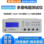 JINKO多路电阻测试仪金科JK2515B-4D 4路8路16路电阻测量仪 JK2515B-4D（4路）