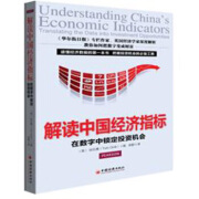 解读中国经济指标：在数字中锁定投资机会  【稀缺图书，放心购买】