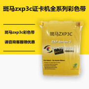 斑马ZXP3C证卡打印机800033-340JU彩色带制卡机800033-340CN碳带FARGO 全格800033-340JU