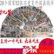 28国52张外国钱币纸币真币大全套世界货币红包纸币收藏品