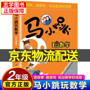 【京东配送正版】马小跳玩数学1-6年级全套6册（可挑选）杨红樱作品系列 趣味数学故事绘本 小学生一二三四五六年级课外阅读书籍 数学故事逻辑思维训练图书 马小跳玩数学（二年级）