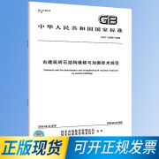 正版现货GB/T39056-2020 古建筑砖石结构维修与加固技术规范 固技术规范