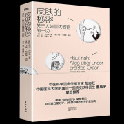 官方旗舰店正版 皮肤的秘密关于人体器官的时尚美妆美容护肤养生健康百科 德耶尔 阿德勒皮肤的秘密书 皮肤的秘密 皮肤的秘密