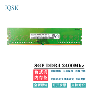 JQSK 海力士 8GB 16GB PC4 2400T 2666V 3200AA台式机电脑四代 8G DDR4 2400MHz台式机内存条