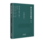 南大日本学研究（第三卷）刘东波主编 南大日本学研究（第二卷）