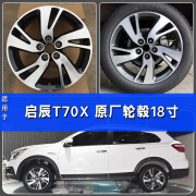 诚迈适用启辰T70X原厂轮毂18寸原厂全新T70X运动版铝轮圈T70T90T60装 原厂轮毂 18X7J