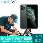 SDF闪电修 【非原厂物料】iPhone专业修理苹果手机维修上门服务 iPhone 11 Pro 更换电池