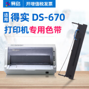 赛格适用得实DS-670打印机色带架得实DS670色带670色带针式打印机色带芯墨带 得实DS-670 色带架2支装