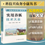 科技兴农奔小康丛书-实用养狐技术大全狐狸品种育种季节变化营养和饲料疾病预防皮毛加工养殖农业书籍