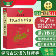 古汉语常用字字典第7版新版正版学生实用初中高中高一高二高三学习文言文古诗文必背工具书第七版古代汉语翻译语文常用词典辞典