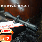 驭兵猛士瞄准镜VX3-18X50SFIR高清抗震十字光学瞄准器可适配普雷德007 VX3-18X50(锁紧/带灯) 配11mm分体夹具