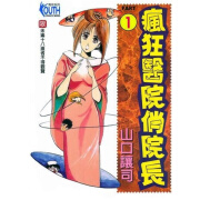 全新未拆【疯狂医院俏院长】定制国版漫画不是港台版【山口让司】作品3本完结含彩页，无和谐联系客服购买，静默下单不发货