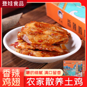 登娃（DENGWA）香辣鸡翅重庆城口特产风干烤翅小吃卤味熟即食烤鸡肉干盒装160g