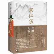 新民说·宋仁宗：共治时代（“中国好书”得主吴钩作品！樊登读书会精读推荐！豆瓣2020年度传记、经济人读书会2020年度好书、百道网2020年度好书、《出版人杂志》十大好书）