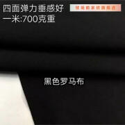 新款2022高档裤子面料秋冬裤子布料衣服裙子布料四面弹力布料人棉罗马布料 黑色罗马布（厚款）一米价