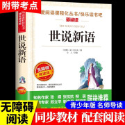 世说新语 正版书原版小学版初中版七九年级上册阅读学生版青少年译注释文言文刘义庆名著 世说新语