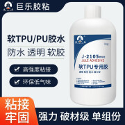 巨乐2105软性TPU胶水PU专用胶水粘塑料皮革PVC粘合剂搪胶玩具输送带无需处理环保透明防水强力胶 J-2105/ 1KG/瓶