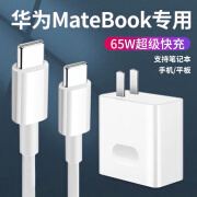 华为适配原装华为MateBook笔记本电脑65W快充线充电器线闪充头适配器 MateBook系列充电头+2米线